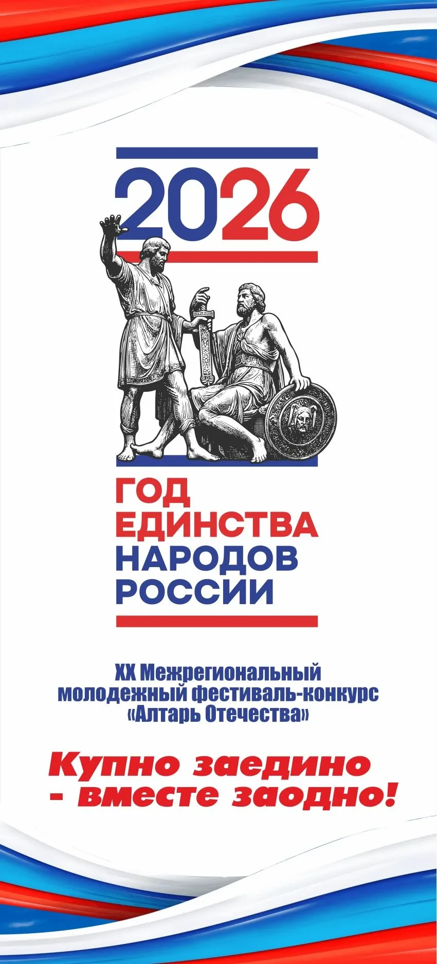 XX Межрегиональный молодежный фестиваль-конкурс «Алтарь Отечества: КУПНО ЗАЕДИНО - ВМЕСТЕ ЗАОДНО!» с международным участием состоится 21 мая 2026 года – в День памяти Кузьмы Минина - в Балахне